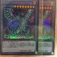 遊戯王 ブルーアイズカオスMAXドラゴンのサムネイル