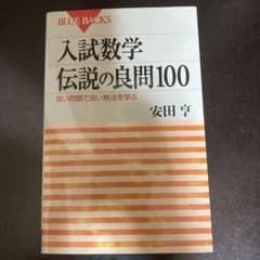 入試数学 伝説の良問100のサムネイル
