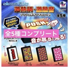 SANKYO Bisty 激熱柄 激熱音 吉宗 番長 プッシュボタンマスコット SANKYO激熱柄・激熱音プッシュボタンマスコット フルーツ柄音】 - メルカリ