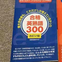 合格英熟語300のサムネイル
