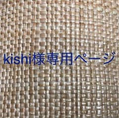 ★kishi様専用ページです★のサムネイル