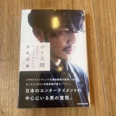 ゴミ人間 日本中から笑われた夢がある 西野亮廣のサムネイル