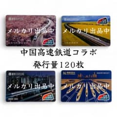 【発行量120枚・新品・匿名配送】中国高速鉄道 交通カード 4枚セット 発行量120枚・新品・匿名配送】中国高速鉄道 交通カード 4枚セット