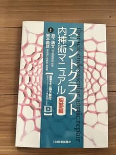 ステントグラフト内挿術マニュアル 胸部編のサムネイル
