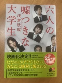 六人の嘘つきな大学生のサムネイル