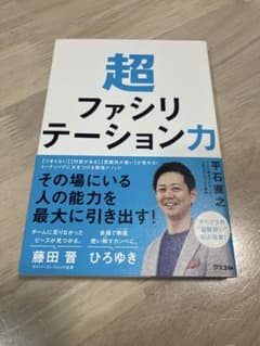 超ファシリテーション力のサムネイル