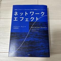 ネットワーク・エフェクト : 事業とプロダクトに欠かせない強力で重要なフレーム…のサムネイル