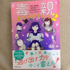 毒親に育てられました2 多感な思春期に毒母と暮らして 自己肯定感ゼロの少女にな…のサムネイル