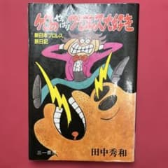 ケロのやっぱりプロレス大好き 新日本プロレス旅日記 - メルカリ
