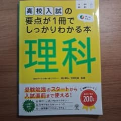 高校入試の要点が1冊でしっかりわかる本 理科のサムネイル