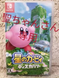 【聖ちゃんさん専用】星のカービィ　ディスカバリー　Switch　スイッチのサムネイル