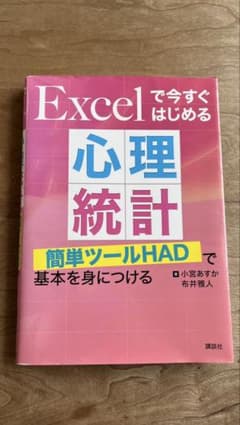Excelで今すぐはじめる心理統計 講談社のサムネイル