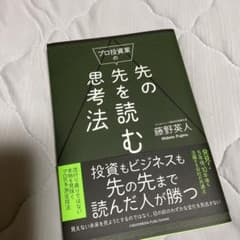プロ投資家の先の先を読む思考法のサムネイル