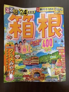るるぶ箱根'24のサムネイル