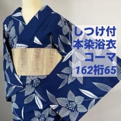 しつけ付 本染 浴衣 コーマ 綿 着物 夏物 162裄65シンプル 青 単色