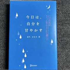 今日は、自分を甘やかす いつもの毎日をちょっと愛せるようになる48のコツのサムネイル