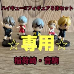 さくらい様専用　ハイキュー!! フィギュアセットのサムネイル