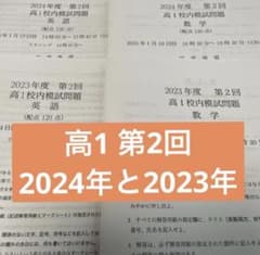 鉄緑会 校内模試 高1第2回 2024年と2023年 - メルカリ