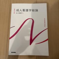 系統看護学講座 専門分野　成人看護学総論 成人看護学1のサムネイル