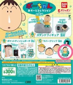 クレヨンしんちゃん　ボーちゃん　あそーとコレクションのサムネイル