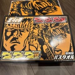 新品・未使用・美品】北斗の拳 復刻型バスタオル 箱付き - メルカリ