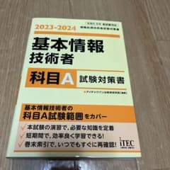 【美品】2023-2024 基本情報技術者 科目A試験対策書のサムネイル