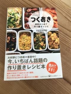 つくおき : 週末まとめて作り置きレシピのサムネイル