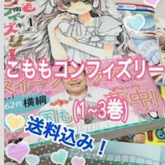 (美品)こももコンフィズリー1~3巻のサムネイル
