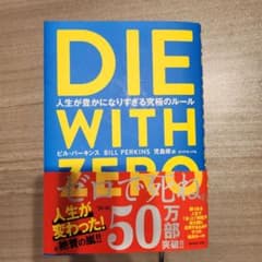 DIE WITH ZERO ビル・パーキンスのサムネイル
