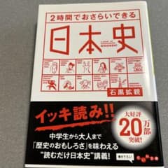 2時間でおさらいできる日本史のサムネイル