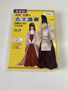 改訂版 元井太郎の古文読解が面白いほどできる本のサムネイル