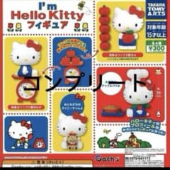 I'm Hello Kittyフィギュアコレクション 全４種 コンプ ガチャのサムネイル