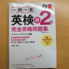 一問一答英検準2級完全攻略問題集のサムネイル
