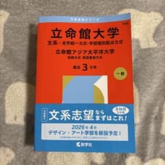 立命館大学 赤本 2026のサムネイル