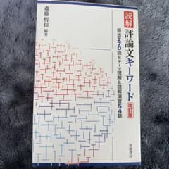 読解 評論文キーワード 改訂版のサムネイル