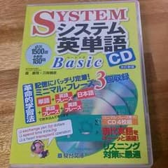 【1400円→1080円に値下げ中】システム英単語Basic CDのサムネイル