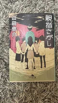 親指さがしのサムネイル