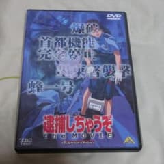 逮捕しちゃうぞ the MOVIE dtsサウンドエディションのサムネイル