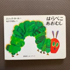 はらぺこあおむしのサムネイル
