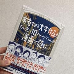 有名すぎる文学作品をだいたい10ページくらいの漫画で読む。のサムネイル