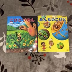 こびとづかん・みんなのこびと　絵本　2冊セットのサムネイル