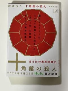 十角館の殺人のサムネイル