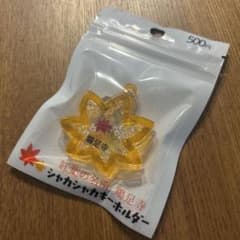 紅葉の名所　鶏足寺　シャカシャカキーホルダー　オレンジのサムネイル