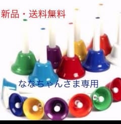 ななちゃんさま専用 ハンドベルのサムネイル