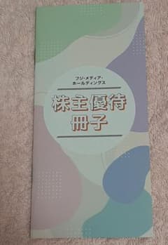 フジ・メディア・ホールディングス　株主優待冊子のサムネイル