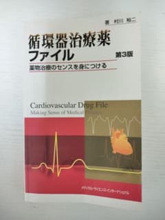 循環器治療薬ファイル 第3版のサムネイル