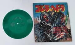 朝日ソノラマ ゴジラ対ヘドラ ソノシート レコードのサムネイル