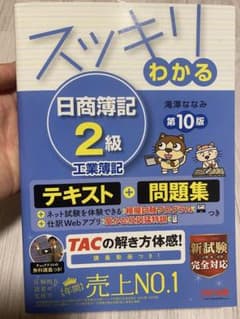 スッキリわかる 日商簿記 2級 工業簿記 第10版のサムネイル