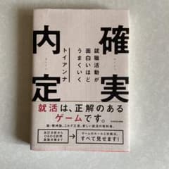 就職活動が面白いほどうまくいく 確実内定のサムネイル