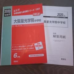 大阪星光学院中学校 2020年入試用のサムネイル